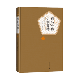 荷马史诗 伊利亚特