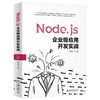 《Node.js企业级应用开发实战》定价：89.00元  作者：柳伟卫 著 商品缩略图0