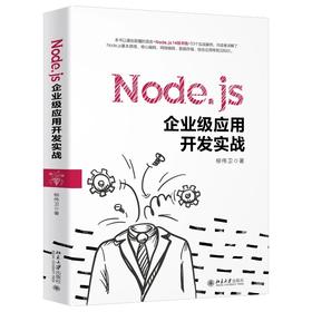 《Node.js企业级应用开发实战》定价：89.00元  作者：柳伟卫 著