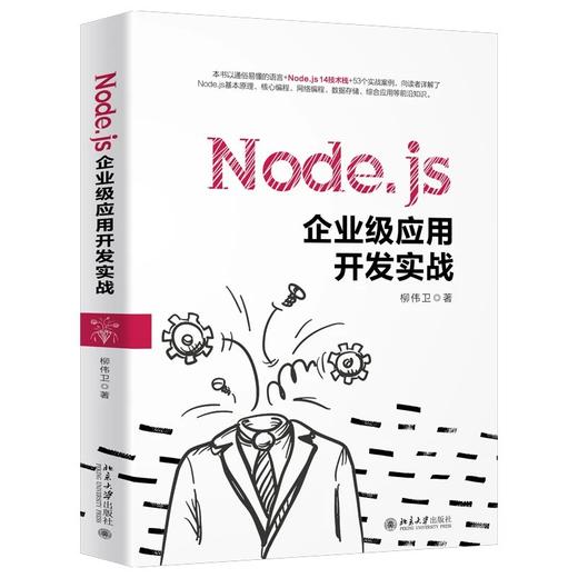 《Node.js企业级应用开发实战》定价：89.00元  作者：柳伟卫 著 商品图0