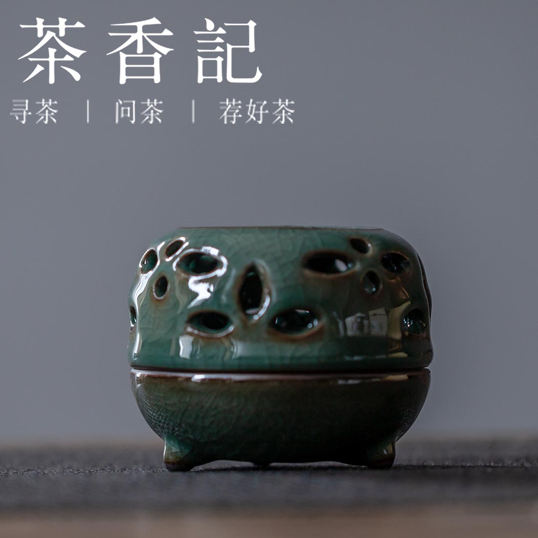茶香记 青瓷玻璃釉香炉 花样镂空 宋韵风雅 开片可养 香道摆件