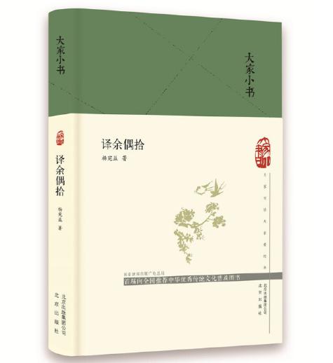 大家小书 译余偶拾 商品图0