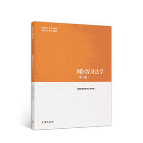 国际经济法学 第二版 余劲松 高等教育出版社 9787040501162