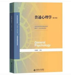 普通心理学(第5版）彭聃龄 北京师范  9787303236879