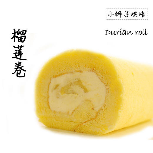 狮子家-榴莲卷 下午茶聚会蛋糕卷全卷半卷可选 商品图1