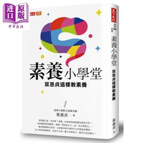 【中商原版】素养小学堂  清华大学附小资深名师叶惠贞这样教素养  天下文化  亲子教养  教育现场 港台原版