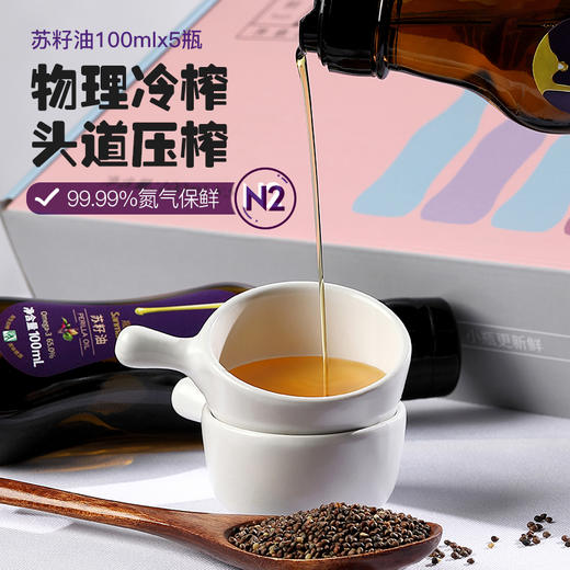 【100ml*5瓶】晟麦 小油瓶紫苏籽油 苏籽仔子油组合装高亚麻酸 商品图1