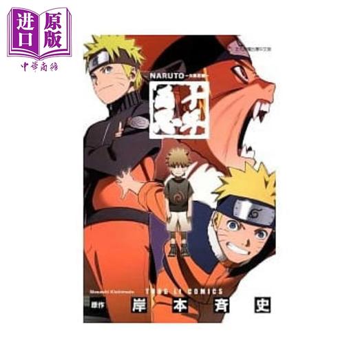 【中商原版】漫画 火影忍者 十年百忍 全 岸本齐史 台版漫画书 东立 商品图0