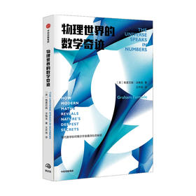 物理世界的数学奇迹 格雷厄姆法梅洛 著 现代数学 宇宙物理学 社科书籍 中信