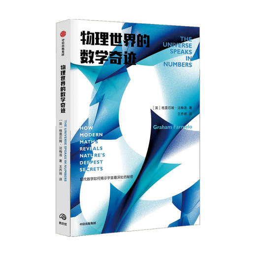 物理世界的数学奇迹 格雷厄姆法梅洛 著 现代数学 宇宙物理学 社科书籍 中信 商品图0