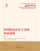 中国特色社会主义的发展逻辑（马克思主义理论研究与当代中国书系）  韩庆祥 商品缩略图0