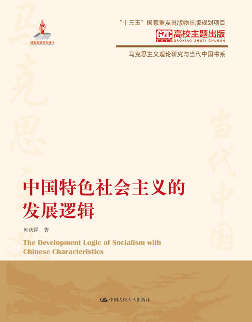 中国特色社会主义的发展逻辑（马克思主义理论研究与当代中国书系）  韩庆祥 商品图0