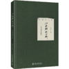 《从思辨到分析：历史理性的重建》定价：78.00元 作者：何兆武 著 商品缩略图0