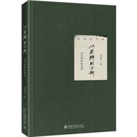 《从思辨到分析：历史理性的重建》定价：78.00元 作者：何兆武 著