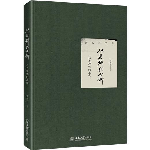 《从思辨到分析：历史理性的重建》定价：78.00元 作者：何兆武 著 商品图0