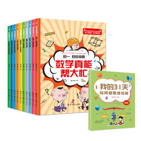 数学真能帮大忙（全10册）6-15岁  配套附赠《我的31天应用题思维拓展》 归一归总问题罗芳兰20大类型400道题
