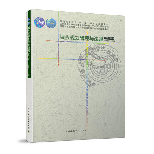 城乡规划管理与法规（第二版） 商品图0