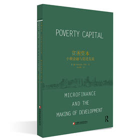 贫困资本：小额金融与促进发展