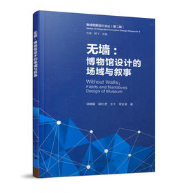 无墙：博物馆设计的场域与叙事