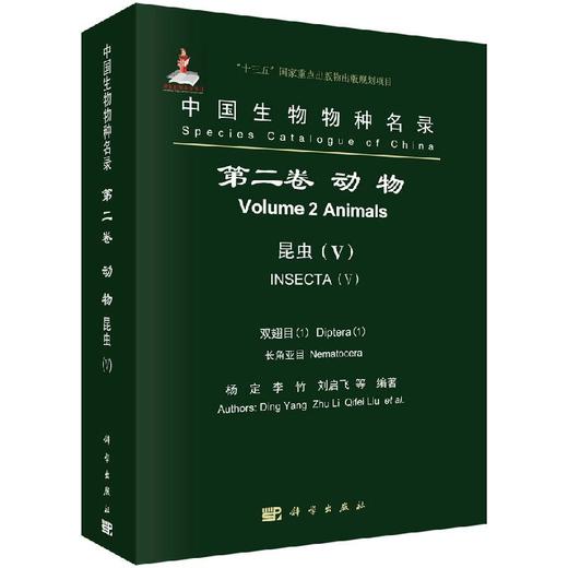 中国生物物种名录 第二卷 动物 昆虫（V）双翅目（1）长角亚目 商品图0