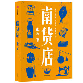 南货店