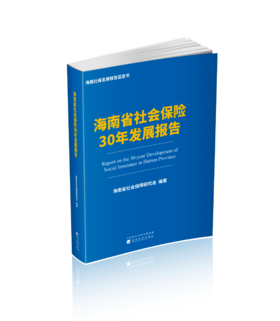 海南省社会保险30年发展报告