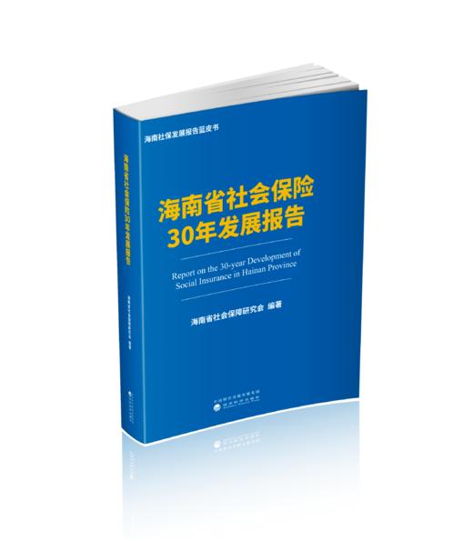 海南省社会保险30年发展报告 商品图0