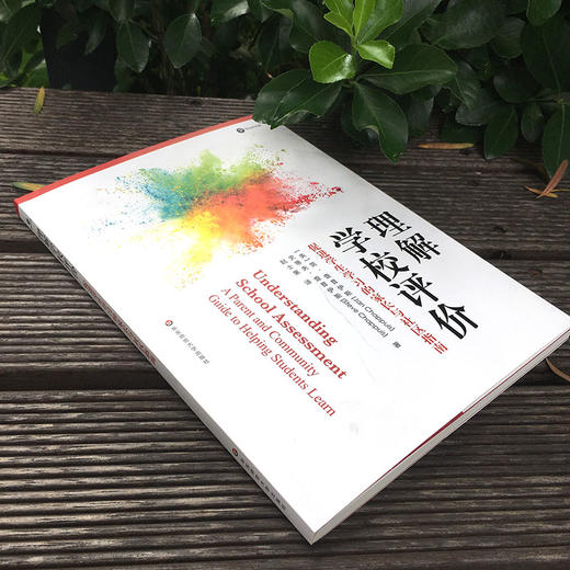 理解学校评价 促进学生学习的家长与社区指南 学习评价 评价方法 课堂评价 正版 华东师范大学出版社 商品图3