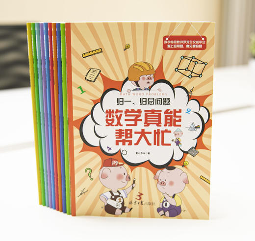 数学真能帮大忙（全10册）6-15岁  配套附赠《我的31天应用题思维拓展》 归一归总问题罗芳兰20大类型400道题 商品图8