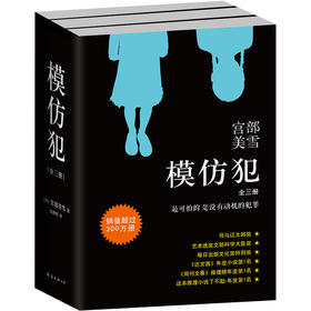 宫部美雪：模仿犯（2020版全3册）(真正完美的犯罪，必须以纯粹的恶为基础；真正可怕的犯罪，没有动机)