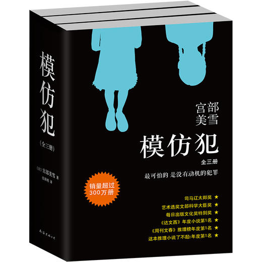 宫部美雪：模仿犯（2020版全3册）(真正完美的犯罪，必须以纯粹的恶为基础；真正可怕的犯罪，没有动机) 商品图0