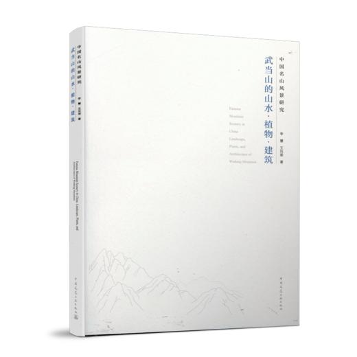 中国名山风景研究——武当山的山水●植物●建筑 商品图0