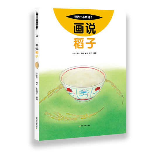我的小小农场【樊登推荐】农耕文明科普绘本（全20册） 商品图3
