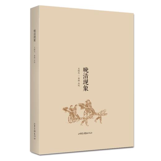 《晚清现象》：回望晚清社会，打开一扇尘封已久的窗棂，作一番直观、具体、深入的了解。 商品图0