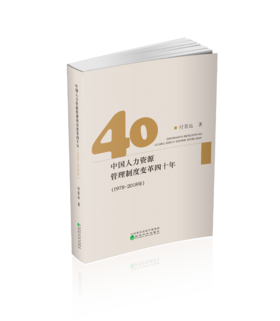 中国人力资源管理制度变革四十年（1978~2018年）