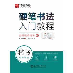 硬笔书法入门教程 楷书笔画偏旁