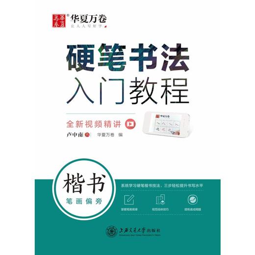 硬笔书法入门教程 楷书笔画偏旁 商品图0