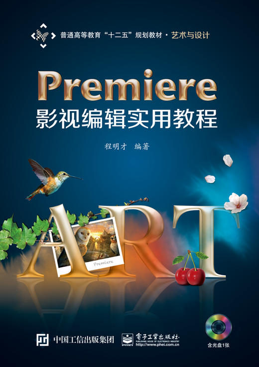 Premiere影视编辑实用教程(含CD光盘1张)(全彩) 商品图0