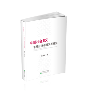 中国社会主义市场经济创新发展研究