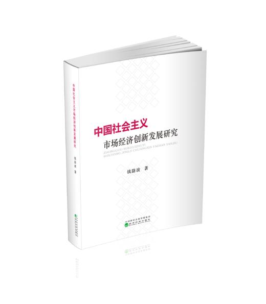 中国社会主义市场经济创新发展研究 商品图0