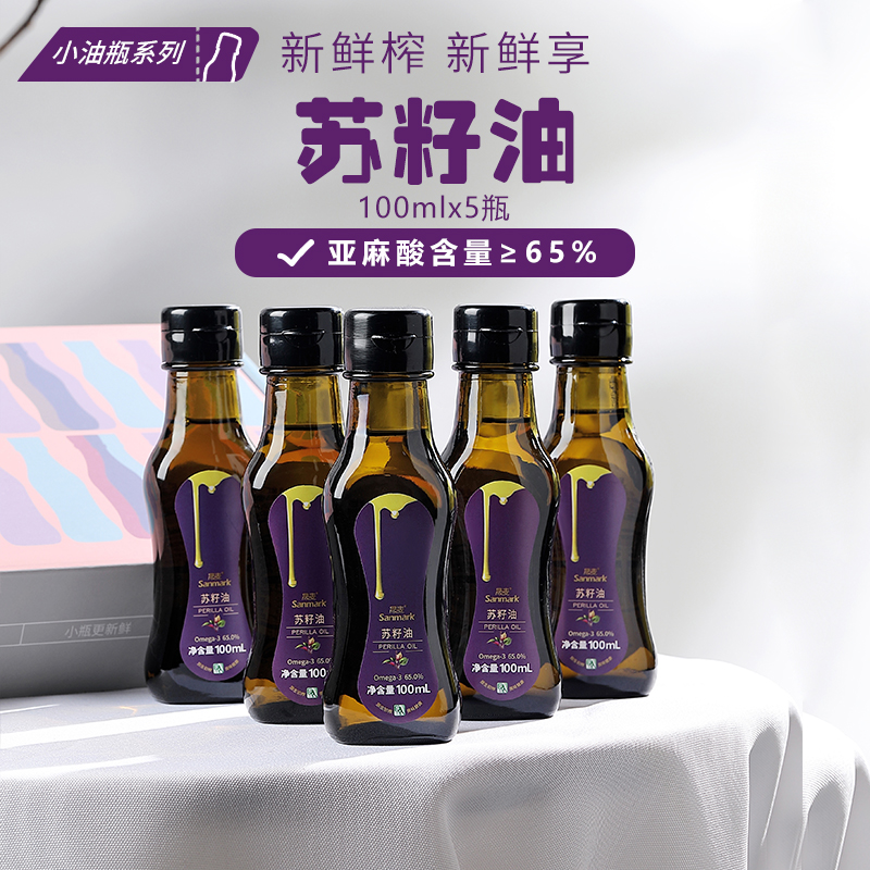 【100ml*5瓶】晟麦 小油瓶紫苏籽油 苏籽仔子油组合装高亚麻酸