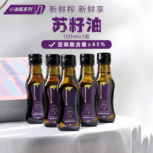 【100ml*5瓶】晟麦 小油瓶紫苏籽油 苏籽仔子油组合装高亚麻酸 商品图0