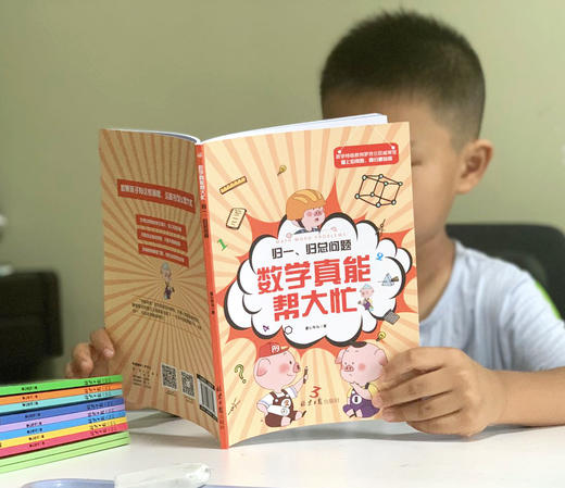 数学真能帮大忙（全10册）6-15岁  配套附赠《我的31天应用题思维拓展》 归一归总问题罗芳兰20大类型400道题 商品图14