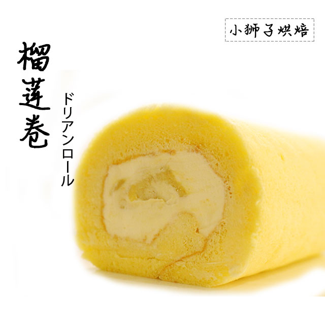 狮子家-榴莲卷 下午茶聚会蛋糕卷全卷半卷可选