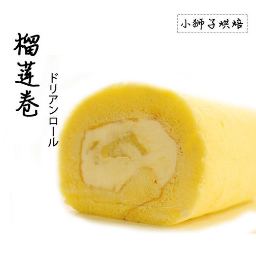 狮子家-榴莲卷 下午茶聚会蛋糕卷全卷半卷可选 商品图0