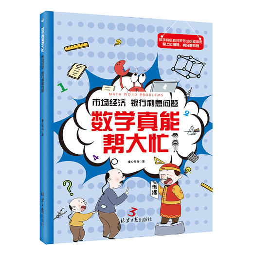 数学真能帮大忙（全10册）6-15岁  配套附赠《我的31天应用题思维拓展》 归一归总问题罗芳兰20大类型400道题 商品图6