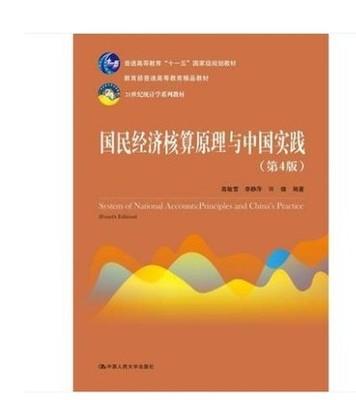 国民经济核算原理与中国实践第4版 高敏雪9787300261621 商品图0