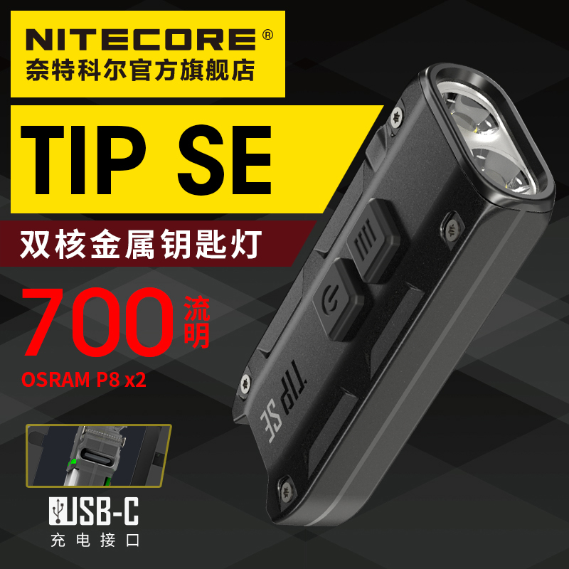 NITECORE奈特科尔TIP SE迷你便携700流明强光高亮随身EDC应急小型手电筒