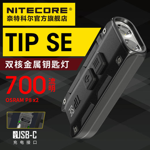 NITECORE奈特科尔TIP SE迷你便携700流明强光高亮随身EDC应急小型手电筒 商品图0