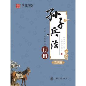 孙子兵法 行楷 赏读版